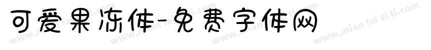 可爱果冻体字体转换