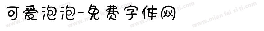 可爱泡泡字体转换