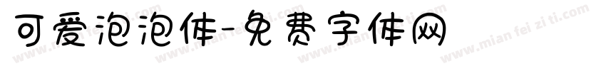 可爱泡泡体字体转换