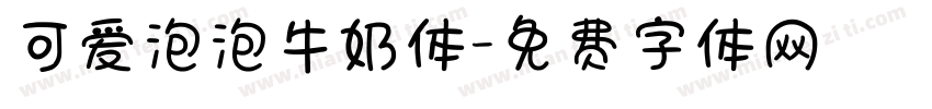 可爱泡泡牛奶体字体转换