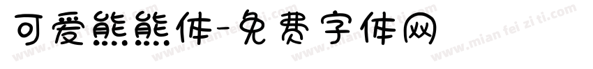 可爱熊熊体字体转换