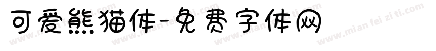 可爱熊猫体字体转换