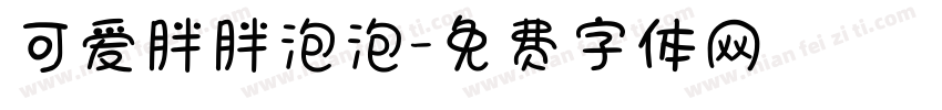可爱胖胖泡泡字体转换