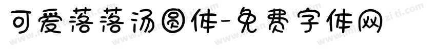 可爱落落汤圆体字体转换