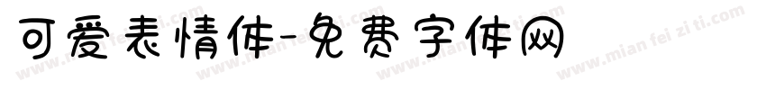 可爱表情体字体转换