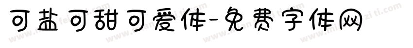 可盐可甜可爱体字体转换