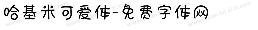 哈基米可爱体字体转换
