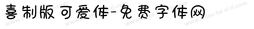 喜制版可爱体字体转换