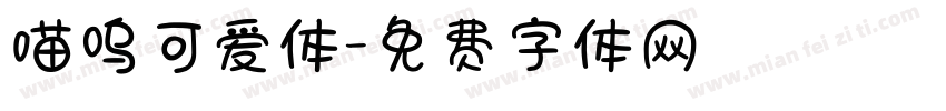 喵呜可爱体字体转换