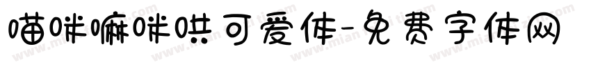 喵咪嘛咪哄可爱体字体转换