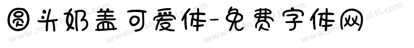 圆头奶盖可爱体字体转换