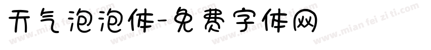 天气泡泡体字体转换