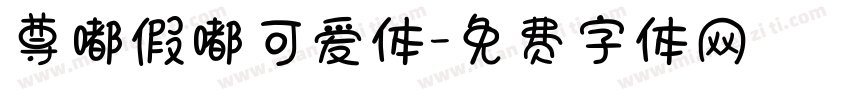 尊嘟假嘟可爱体字体转换