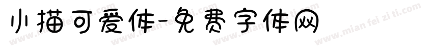 小描可爱体字体转换