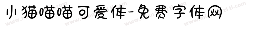 小猫喵喵可爱体字体转换