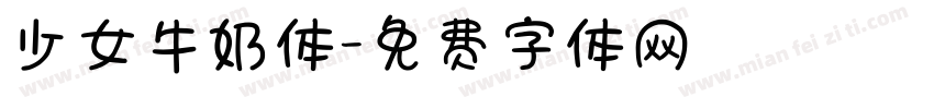 少女牛奶体字体转换