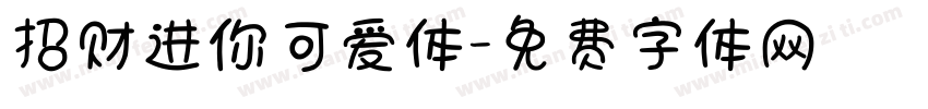 招财进你可爱体字体转换