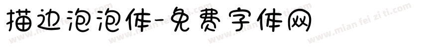 描边泡泡体字体转换