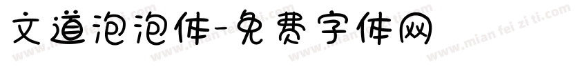 文道泡泡体字体转换