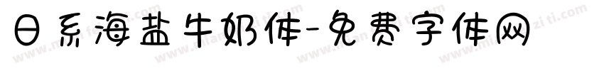 日系海盐牛奶体字体转换