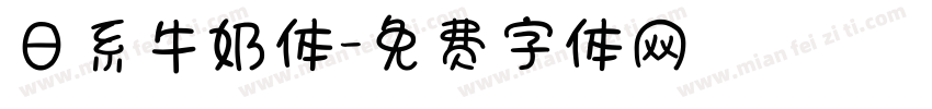 日系牛奶体字体转换