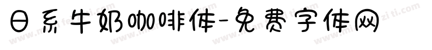 日系牛奶咖啡体字体转换