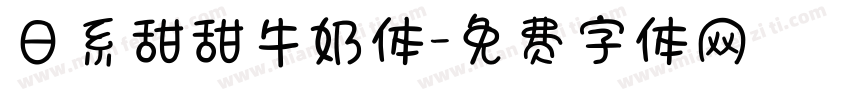 日系甜甜牛奶体字体转换