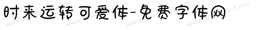 时来运转可爱体字体转换