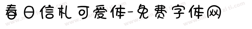 春日信札可爱体字体转换