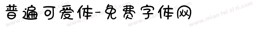 普遍可爱体字体转换