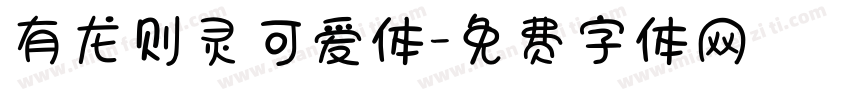 有龙则灵可爱体字体转换