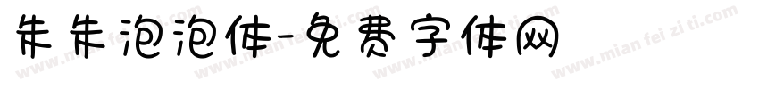 朱朱泡泡体字体转换