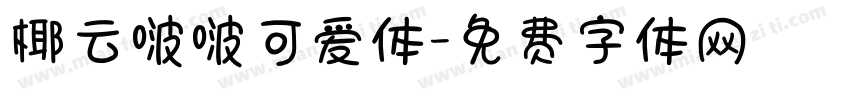 椰云啵啵可爱体字体转换