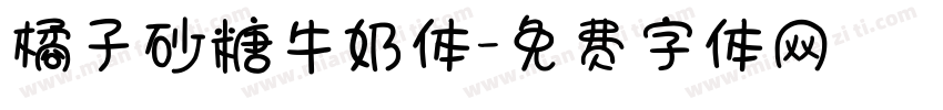 橘子砂糖牛奶体字体转换