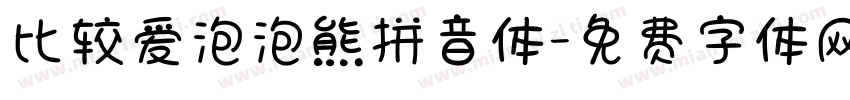 比较爱泡泡熊拼音体字体转换