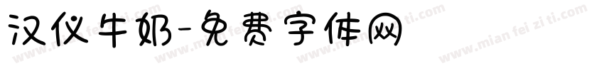 汉仪牛奶字体转换