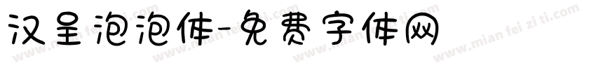 汉呈泡泡体字体转换