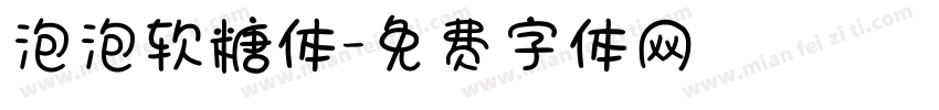 泡泡软糖体字体转换