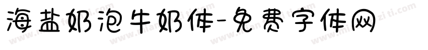 海盐奶泡牛奶体字体转换