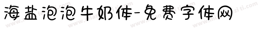 海盐泡泡牛奶体字体转换