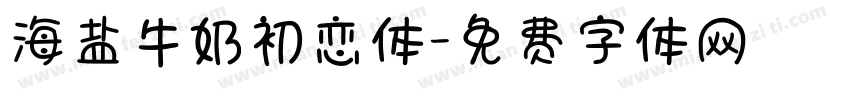 海盐牛奶初恋体字体转换