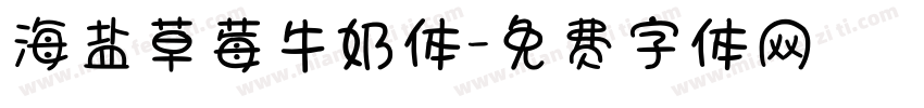 海盐草莓牛奶体字体转换