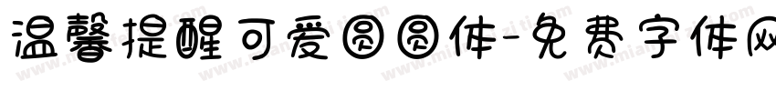 温馨提醒可爱圆圆体字体转换
