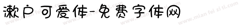 漱户可爱体字体转换