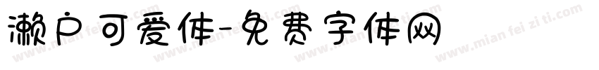 濑户可爱体字体转换