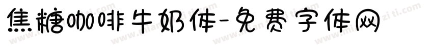 焦糖咖啡牛奶体字体转换