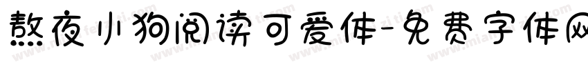 熬夜小狗阅读可爱体字体转换