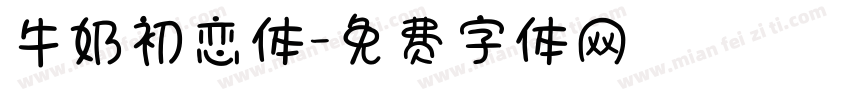 牛奶初恋体字体转换