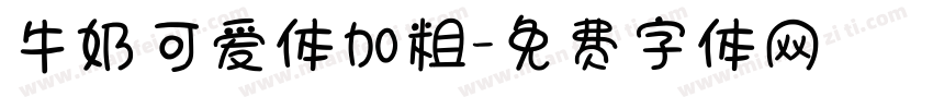 牛奶可爱体加粗字体转换