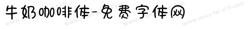 牛奶咖啡体字体转换
